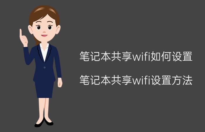 笔记本共享wifi如何设置 笔记本共享wifi设置方法